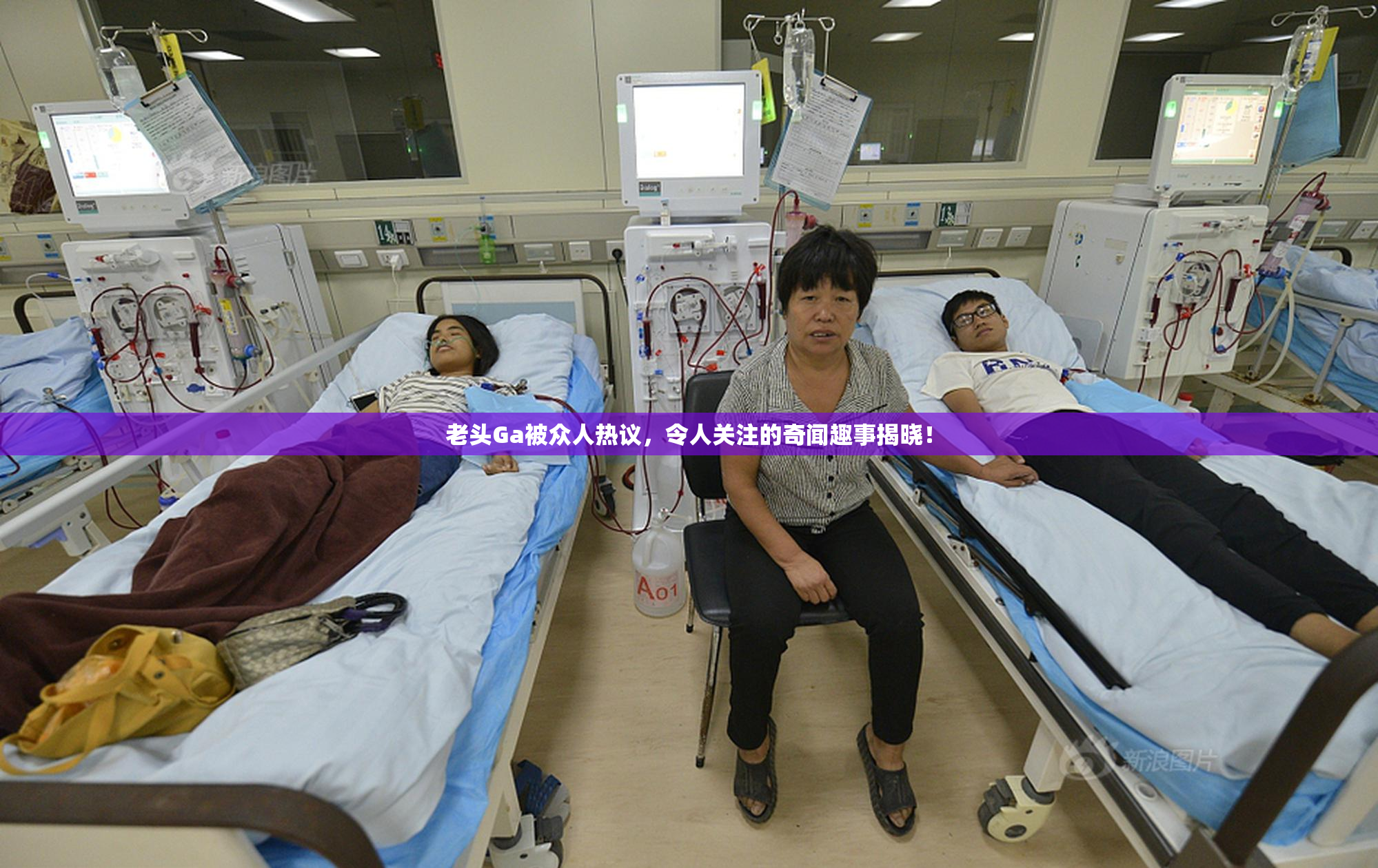 老头Ga被众人热议，令人关注的奇闻趣事揭晓！