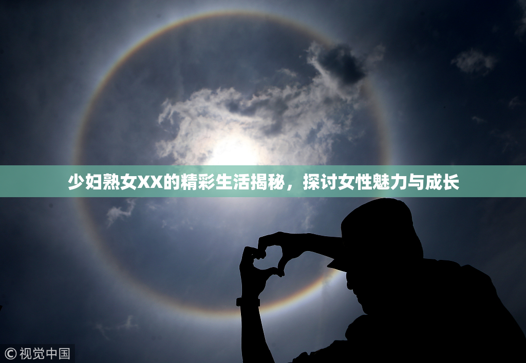 少妇熟女XX的精彩生活揭秘，探讨女性魅力与成长