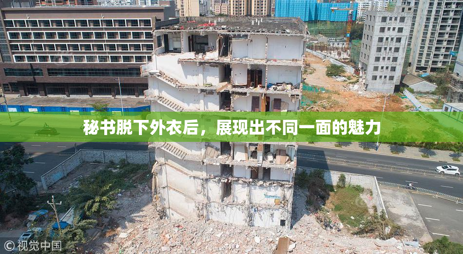 秘书脱下外衣后，展现出不同一面的魅力