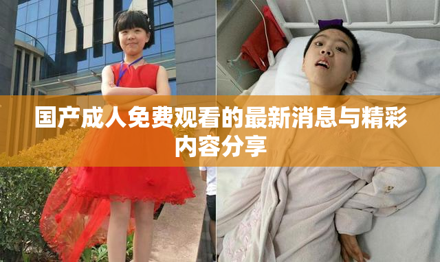 国产成人免费观看的最新消息与精彩内容分享