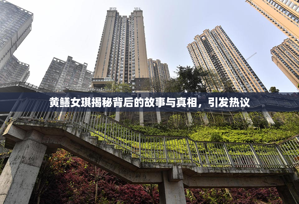 黄鳝女琪揭秘背后的故事与真相，引发热议