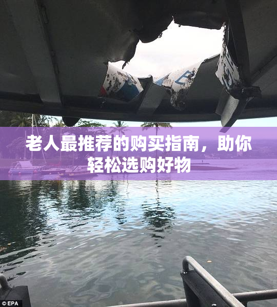 老人最推荐的购买指南，助你轻松选购好物