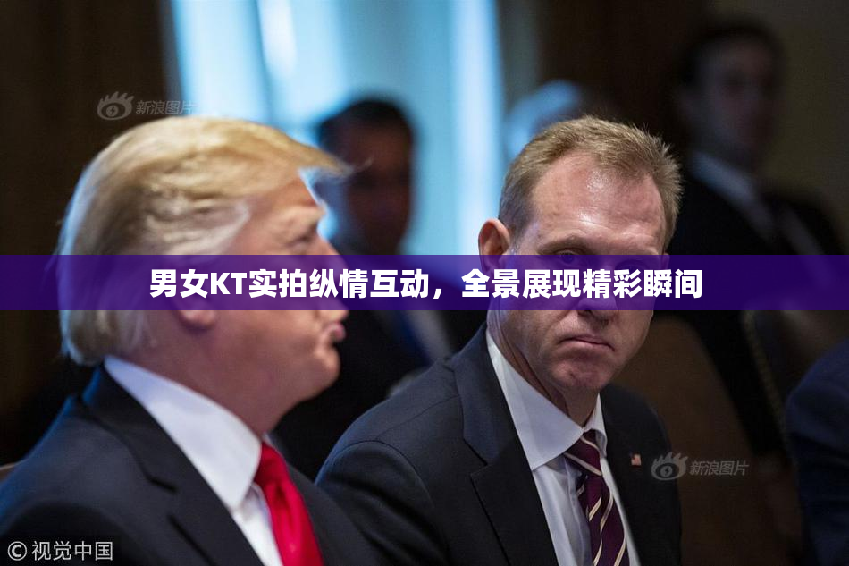男女KT实拍纵情互动，全景展现精彩瞬间