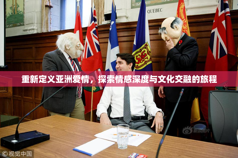 重新定义亚洲爱情，探索情感深度与文化交融的旅程