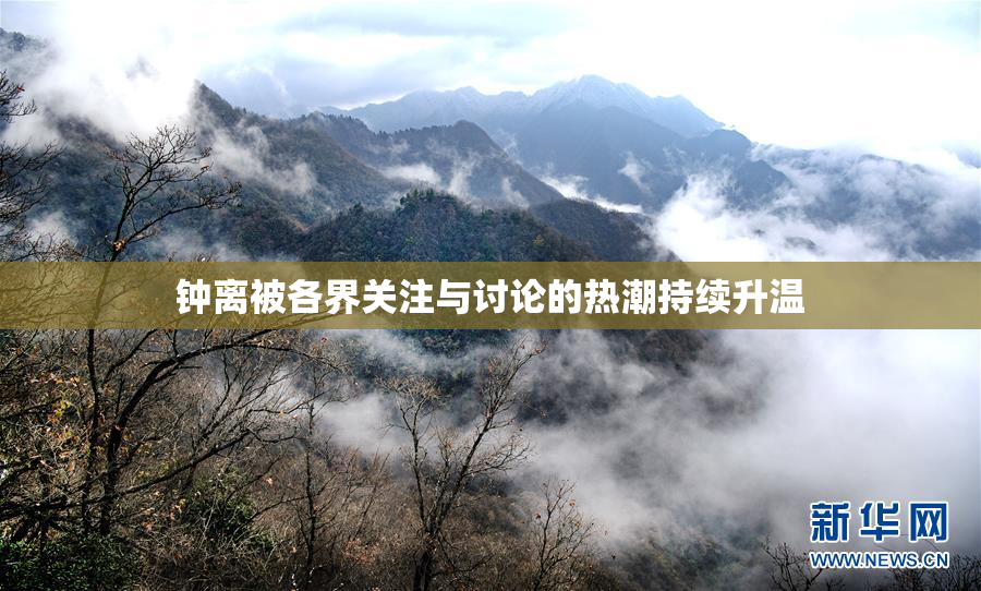 钟离被各界关注与讨论的热潮持续升温