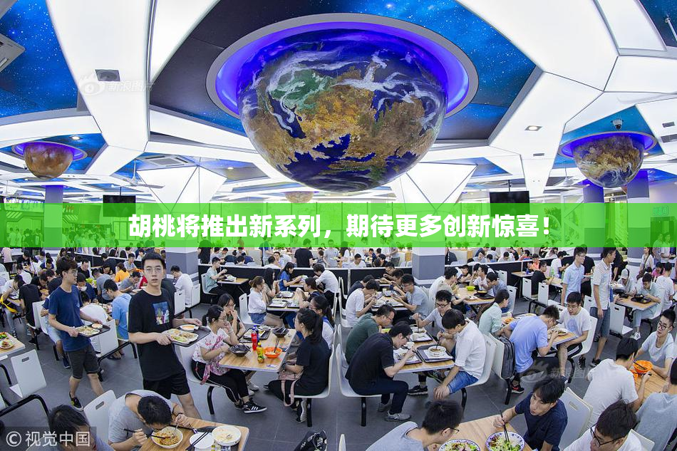 胡桃将推出新系列，期待更多创新惊喜！