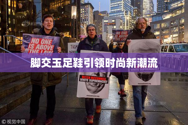 脚交玉足鞋引领时尚新潮流