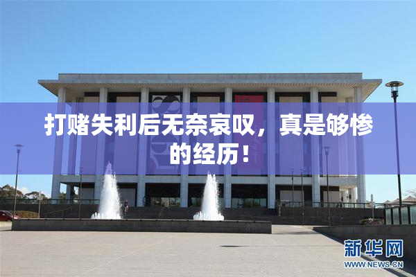 打赌失利后无奈哀叹，真是够惨的经历！