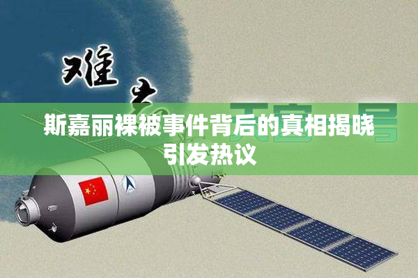 斯嘉丽裸被事件背后的真相揭晓引发热议