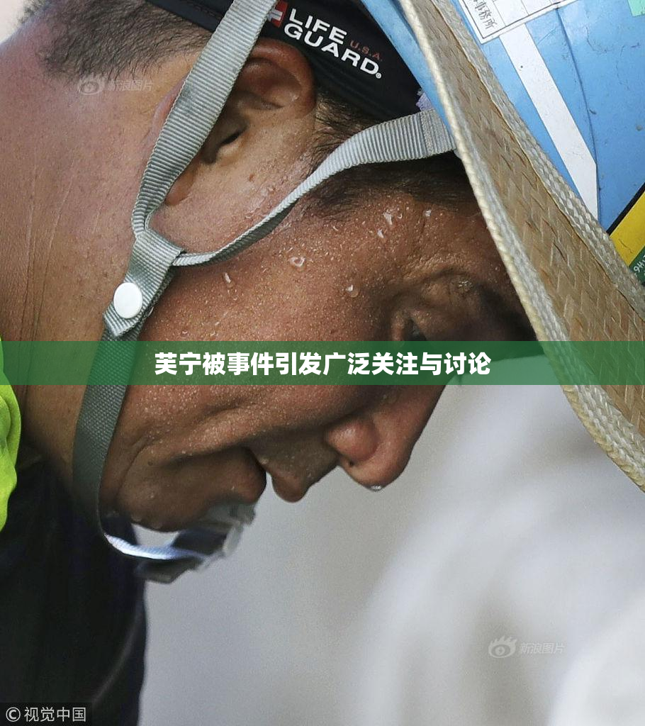 芙宁被事件引发广泛关注与讨论