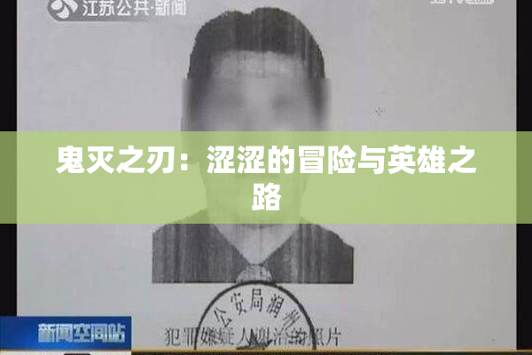 鬼灭之刃：涩涩的冒险与英雄之路