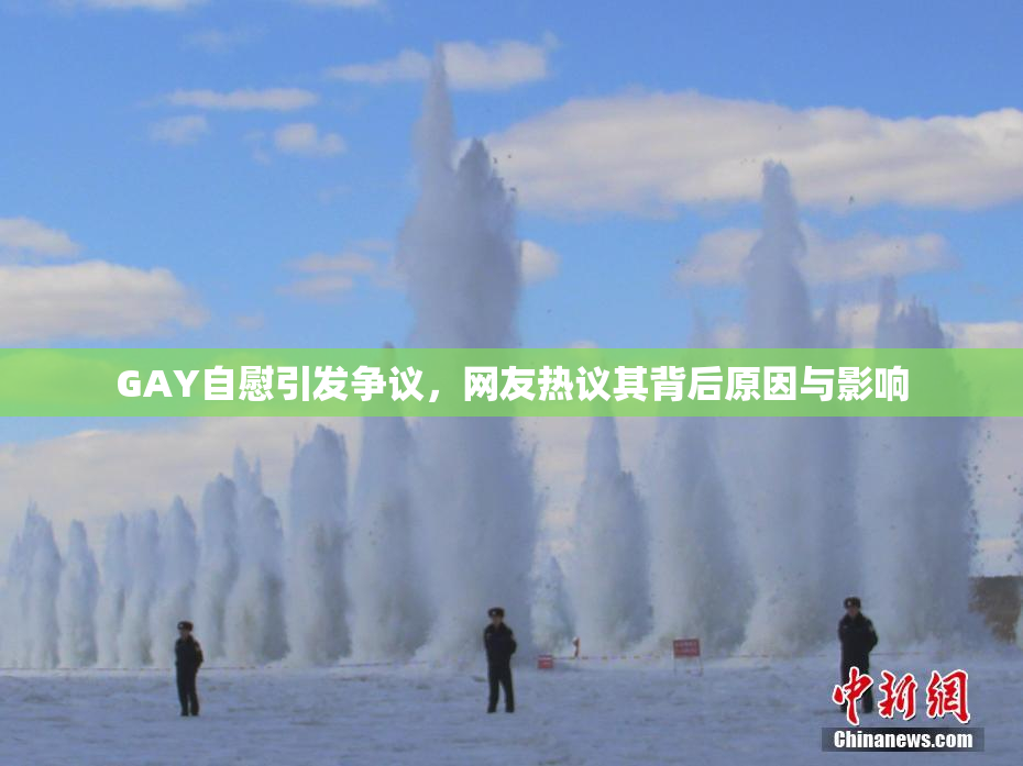 GAY自慰引发争议，网友热议其背后原因与影响