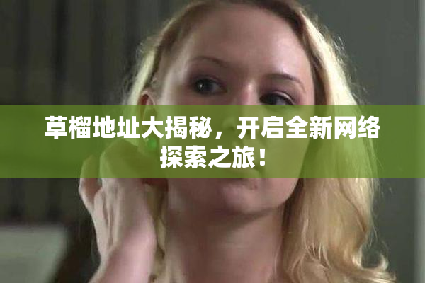 草榴地址大揭秘，开启全新网络探索之旅！