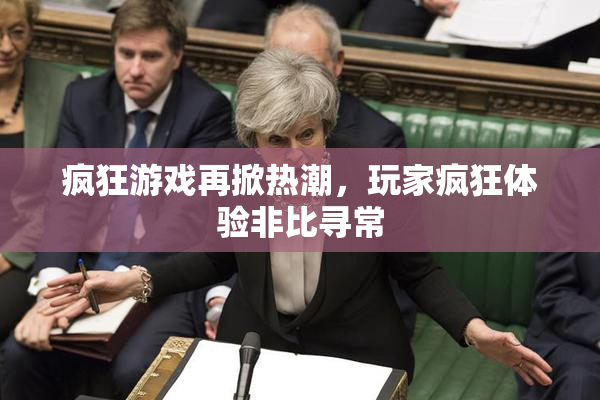 疯狂游戏再掀热潮，玩家疯狂体验非比寻常