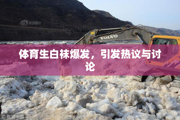 体育生白袜爆发，引发热议与讨论