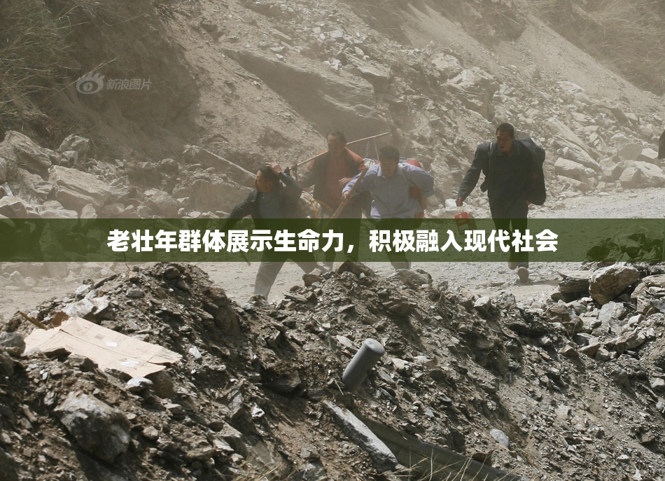 老壮年群体展示生命力，积极融入现代社会