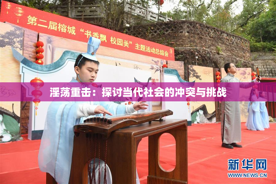 淫荡重击：探讨当代社会的冲突与挑战