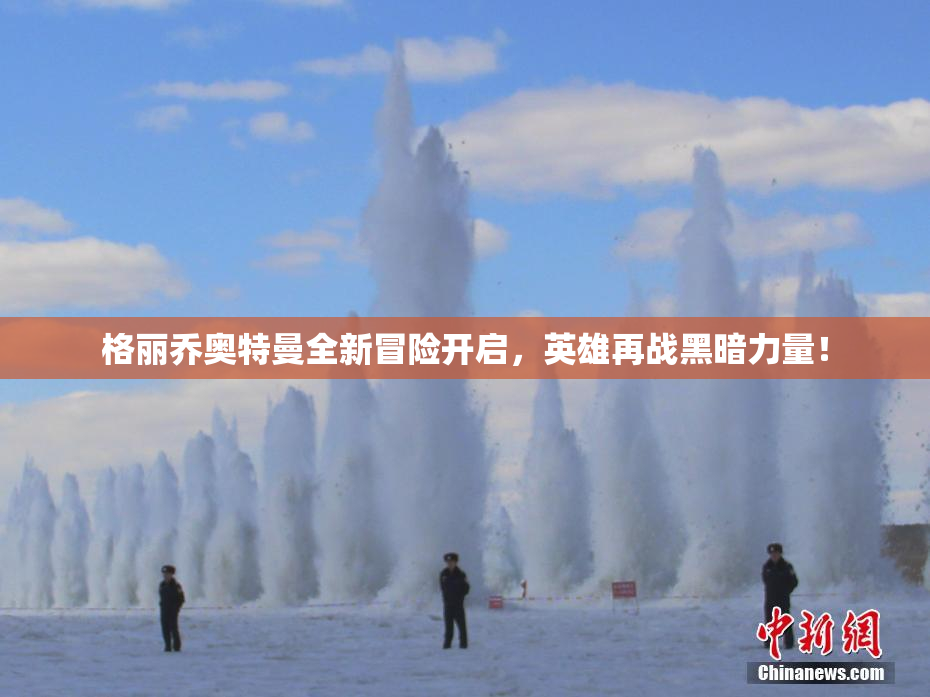 格丽乔奥特曼全新冒险开启，英雄再战黑暗力量！