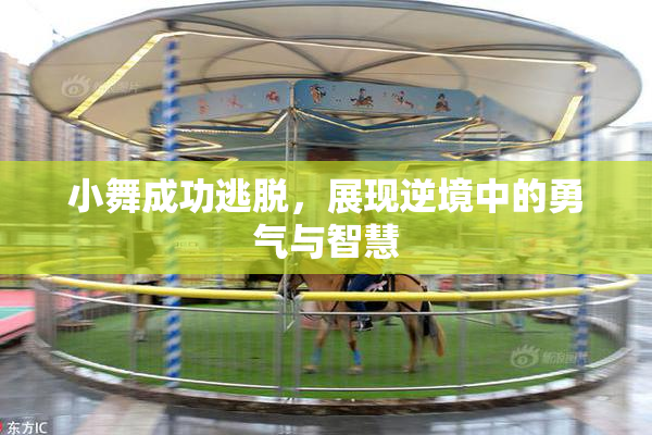 小舞成功逃脱，展现逆境中的勇气与智慧