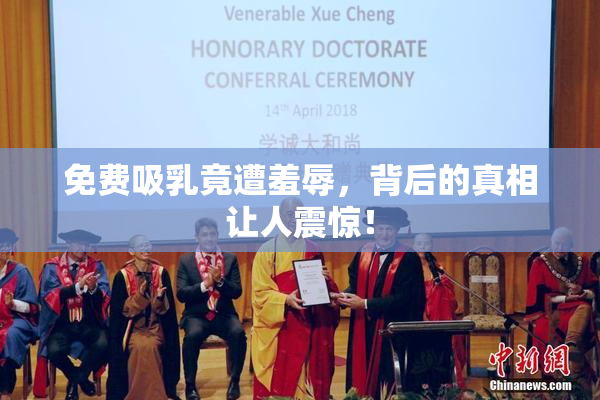 免费吸乳竟遭羞辱，背后的真相让人震惊！