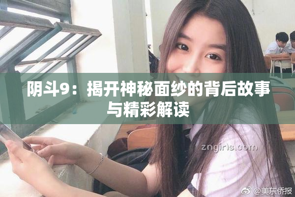 阴斗9：揭开神秘面纱的背后故事与精彩解读
