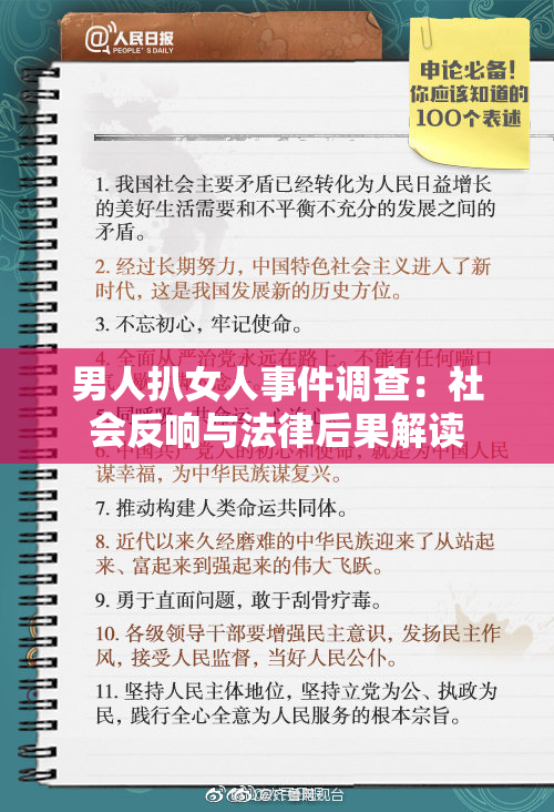 男人扒女人事件调查：社会反响与法律后果解读