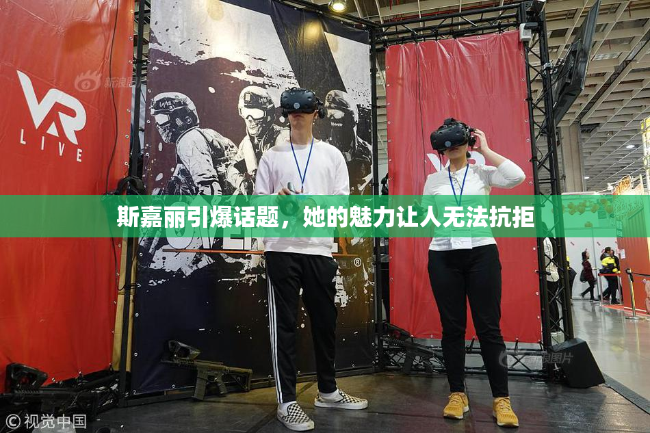 斯嘉丽引爆话题，她的魅力让人无法抗拒