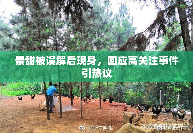 景甜被误解后现身，回应高关注事件引热议