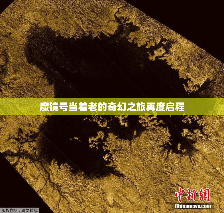 魔镜号当着老的奇幻之旅再度启程