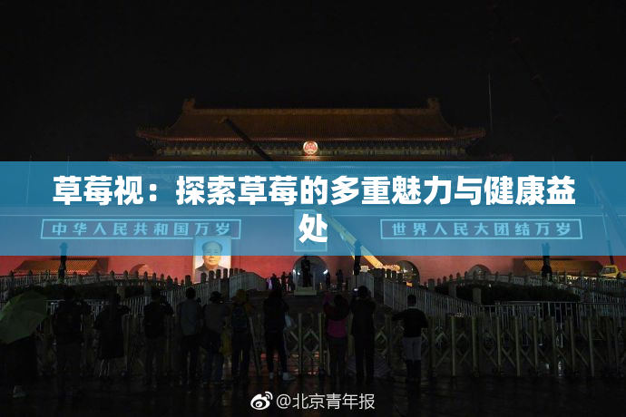 草莓视：探索草莓的多重魅力与健康益处