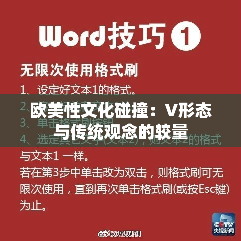 欧美性文化碰撞：V形态与传统观念的较量