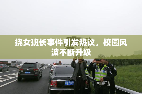 挠女班长事件引发热议，校园风波不断升级