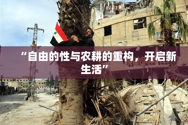 “自由的性与农耕的重构，开启新生活”