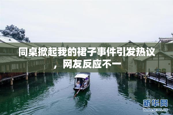 同桌掀起我的裙子事件引发热议，网友反应不一