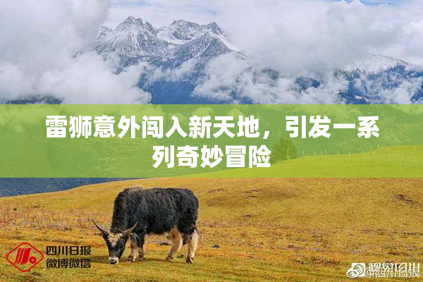 雷狮意外闯入新天地，引发一系列奇妙冒险