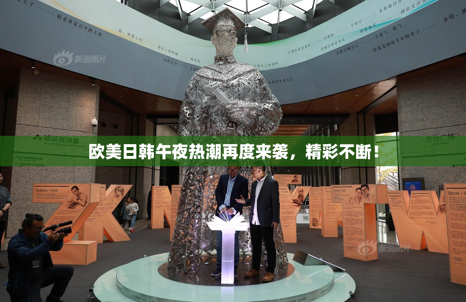 欧美日韩午夜热潮再度来袭，精彩不断！