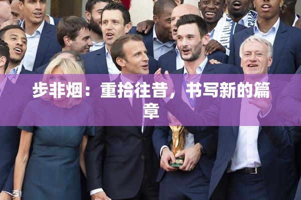 步非烟：重拾往昔，书写新的篇章