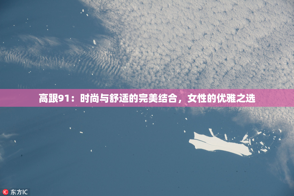 高跟91：时尚与舒适的完美结合，女性的优雅之选