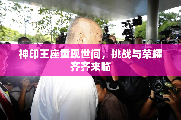 神印王座重现世间，挑战与荣耀齐齐来临