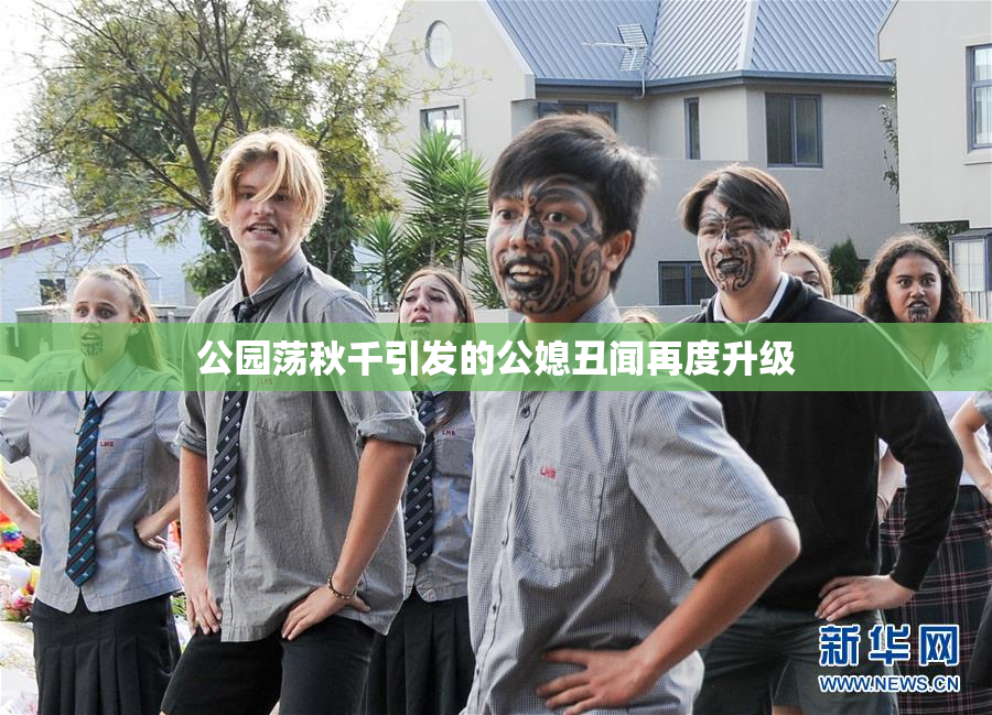 公园荡秋千引发的公媳丑闻再度升级