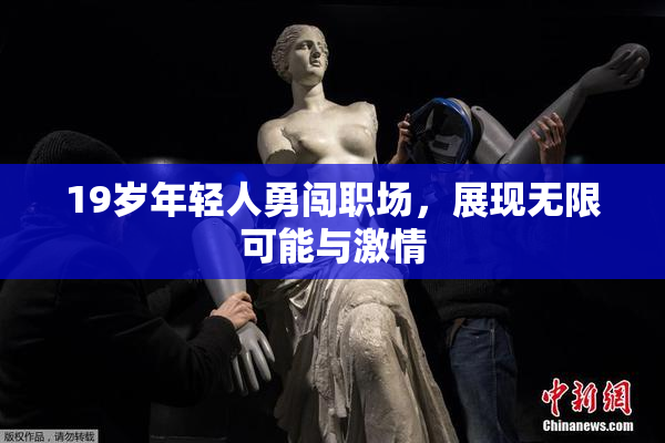 19岁年轻人勇闯职场，展现无限可能与激情