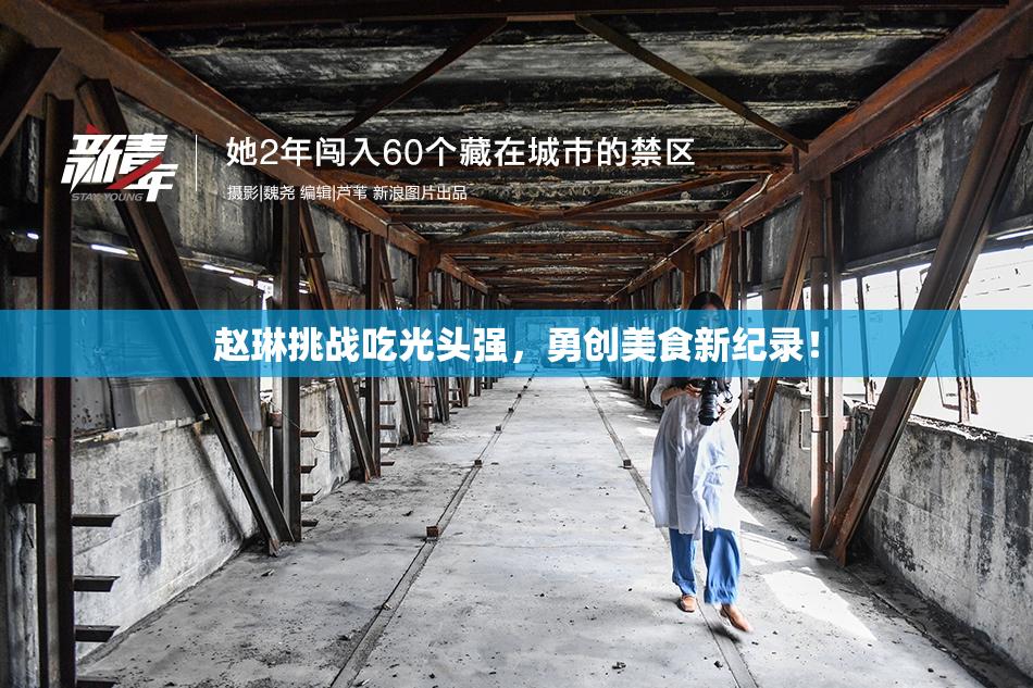 赵琳挑战吃光头强，勇创美食新纪录！