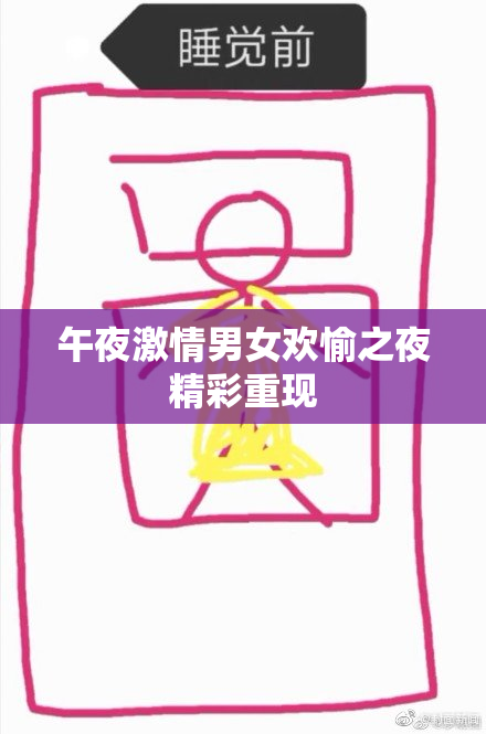 午夜激情男女欢愉之夜精彩重现