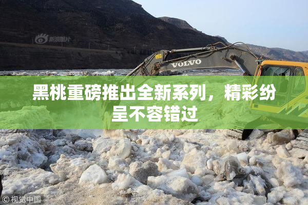 黑桃重磅推出全新系列，精彩纷呈不容错过