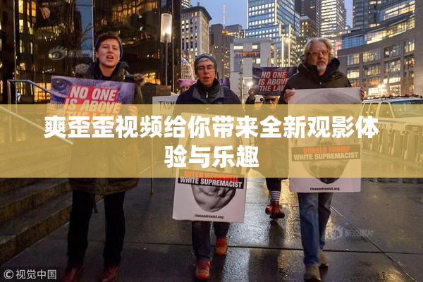 爽歪歪视频给你带来全新观影体验与乐趣