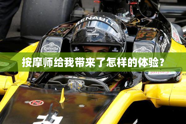 按摩师给我带来了怎样的体验？