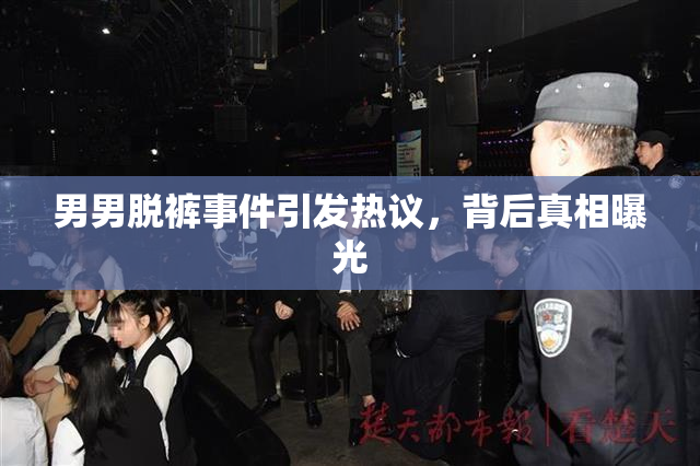 男男脱裤事件引发热议，背后真相曝光