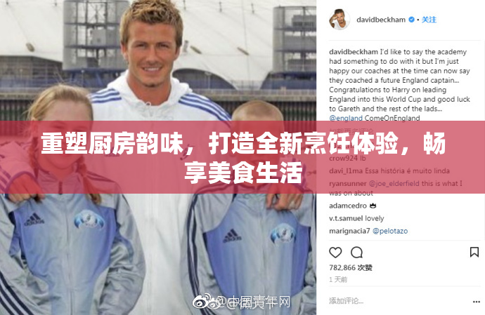 重塑厨房韵味，打造全新烹饪体验，畅享美食生活