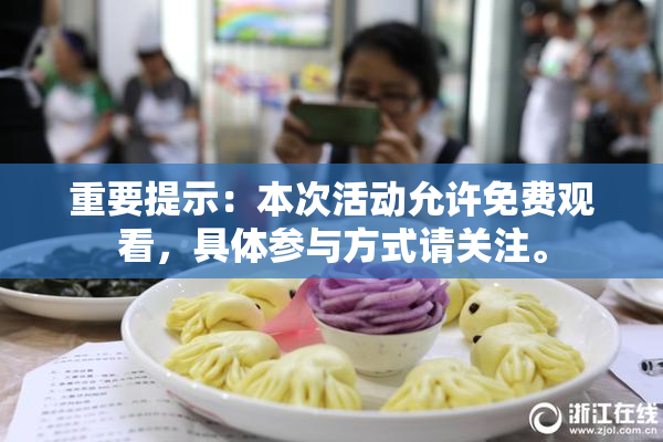 重要提示：本次活动允许免费观看，具体参与方式请关注。