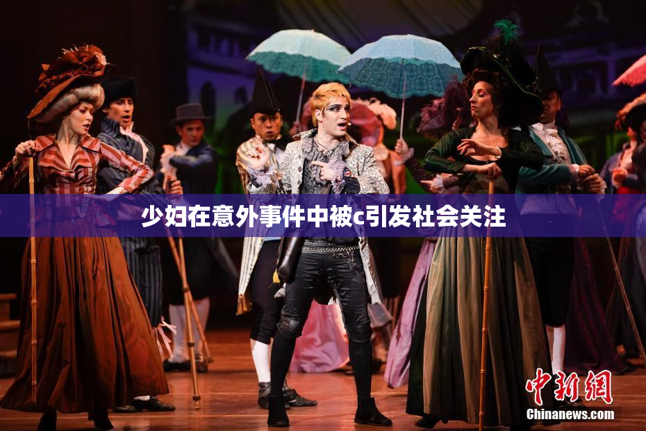 少妇在意外事件中被c引发社会关注